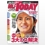ゴルフ専門雑誌「GOLF TODAY」8/21号