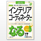 インテリアコーディネーターになる!?