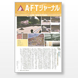 A・F・T ジャーナル