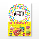 色の事典