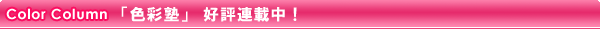 Color Column　「色彩塾」 好評連載中！