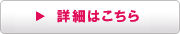 詳細はこちら